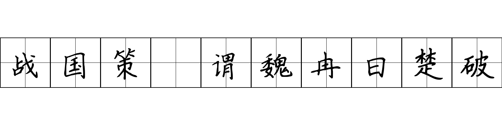 战国策 谓魏冉曰楚破